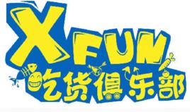 xfun吃貨俱樂部