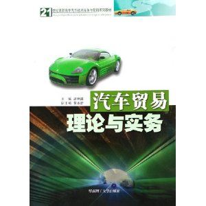 《汽車貿易理論與實務》