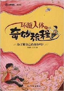 六角叢書·科普館：環遊人體的奇妙旅程