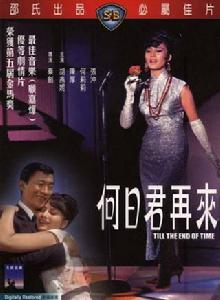 何日君再來[1966年胡燕妮主演電影]