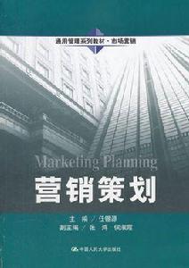 行銷策劃[2008年上海財經大學出版社出版書籍]