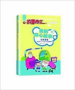 寄小讀者叢書：我的開心故事書