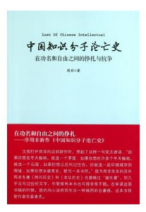 中國知識分子淪亡史：在功名和自由之間的掙扎與抗爭