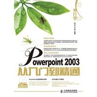 《外行學PowerPoint 2003從入門到精通》