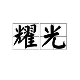 耀光[漢語詞語]