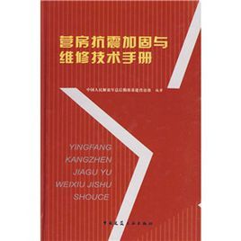 營房抗震加固與維修技術手冊