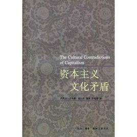 資本主義文化矛盾[同名書籍]