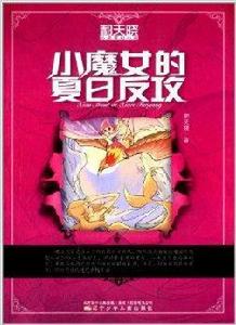 郝天曉心靈奇幻小說：小魔女的夏日反攻