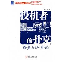 投機者的撲克：操盤18年手記