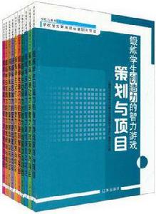 學校智力遊戲活動策劃與項目