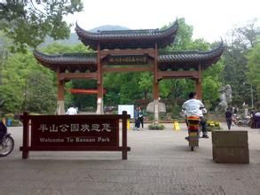 杭州半山國家森林公園