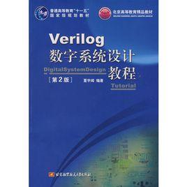 Verilog數字系統設計教程