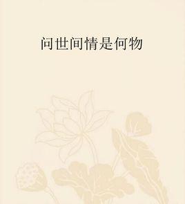 問世間情是何物[80後作家易南小說]