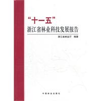 “十一五”浙江省林業科技發展報告