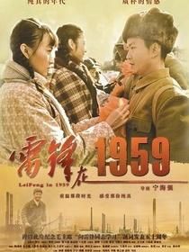 《雷鋒在1959》