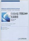 CAXA電子圖板2009實訓教程