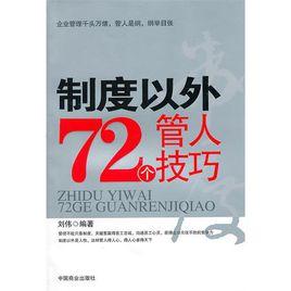 制度以外72個管人技巧