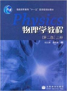 物理學教程[馬文蔚、周雨青編著書籍]