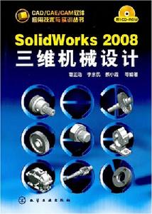 SolidWorks2008三維機械設計