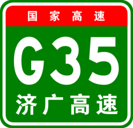濟廣高速公路
