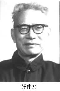 張仲實（1903～1987）