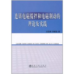 連鑄電磁攪拌和電磁製動的理論及實踐