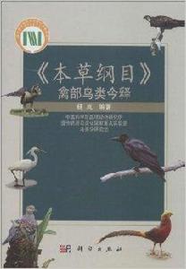 本草綱目禽部鳥類今釋