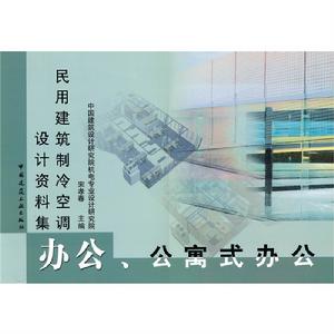 民用建築製冷空調設計資料集