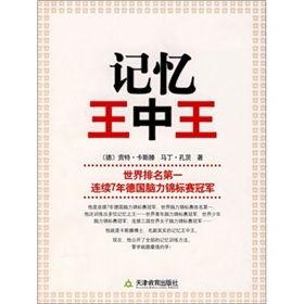 《學習力叢書：記憶王中王》