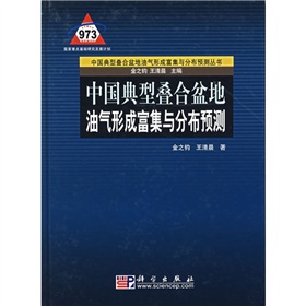 中國典型疊合盆地油氣形成富集與分布預測