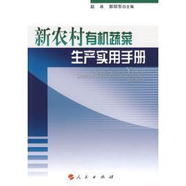 新農村有機蔬菜生產實用手冊