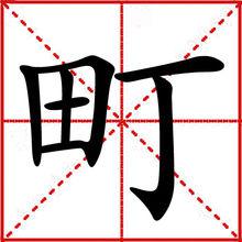 町[漢字]