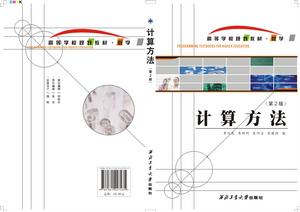 《計算方法》（第2版）封面