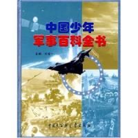 《少年軍事百科全書》