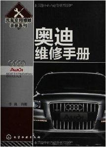 汽車實用維修手冊系列：奧迪維修手冊