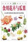 《食用花卉與瓜果》