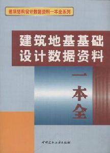 建築地基基礎設計數據資料一本全