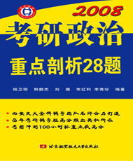 2008考研政治重點剖析28題