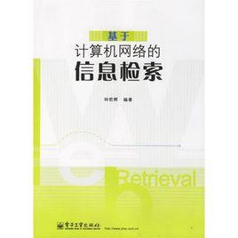 基於計算機網路的信息檢索