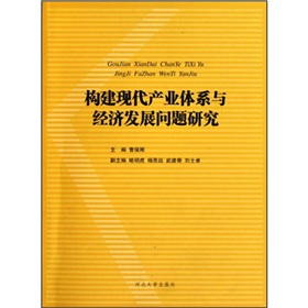 構建現代產業體系與經濟發展問題研究