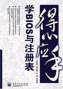 得心應手學BIOS與註冊表