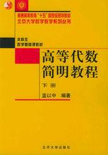 高等代數簡明教程[北京大學出版社2002年版]