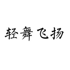 輕舞飛揚[輕舞飛揚休閒小遊戲]