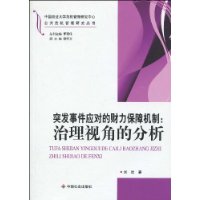 突發事件應對的財力保障機制