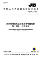 柴油機噴泵供油角度自動提前器第1部分：技術條件