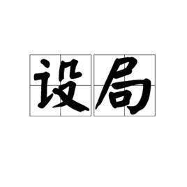 設局[漢語詞語]