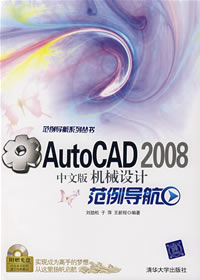 《AUTOCAD 2008中文版機械設計範例導航》