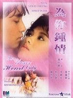 《為你鍾情》[1985年電影]