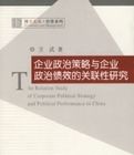 企業政治策略與企業政治績效的關聯性研究