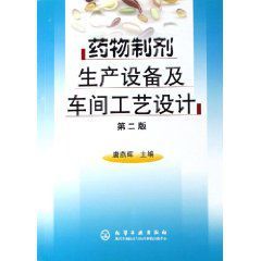 藥物製劑生產設備及車間工藝設計